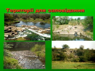 Території для заповіданняТериторії для заповідання
 