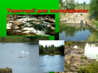 Території для заповіданняТериторії для заповідання
 