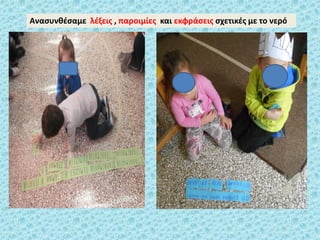 Ανασυνθέσαμε λέξεις , παροιμίες και εκφράσεις σχετικές με το νερό
 