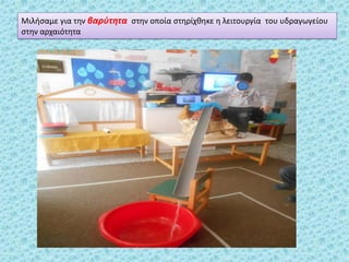 Μιλήσαμε για την βαρύτητα στην οποία στηρίχθηκε η λειτουργία του υδραγωγείου
στην αρχαιότητα
 