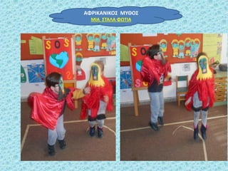 ΑΦΡΙΚΑΝΙΚΟΣ ΜΥΘΟΣ
ΜΙΑ ΣΤΑΛΑ ΦΩΤΙΑ
 