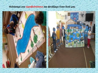 Μιλήσαμε για υγροβιότοπους και φτιάξαμε έναν δικό μας
 