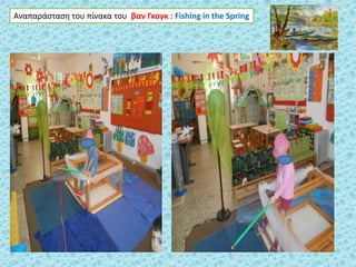 Αναπαράσταση του πίνακα του βαν Γκογκ : Fishing in the Spring
 