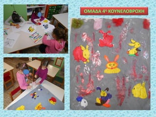 ΟΜΑΔΑ 4η ΚΟΥΝΕΛΟΒΡΟΧΗ
 