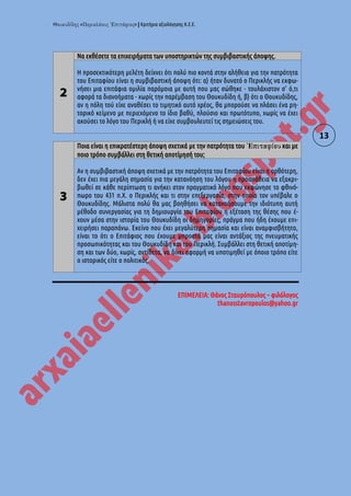 « » | Κριτήρια αξιολόγησης Κ.Ε.Ε.
13
2
Να εκθέσετε τα επιχειρήματα των υποστηρικτών της συμβιβαστικής άποψης.
Η προσεκτικότερη μελέτη δείχνει ότι πολύ πιο κοντά στην αλήθεια για την πατρότητα
του Επιταφίου είναι η συμβιβαστική άποψη ότι: α) ήταν δυνατό ο Περικλής να εκφω-
νήσει μια επιτάφια ομιλία παρόμοια με αυτή που μας σώθηκε - τουλάχιστον σ' ό,τι
αφορά τα διανοήματα - χωρίς την παρέμβαση του Θουκυδίδη ή, β) ότι ο Θουκυδίδης,
αν η πόλη τού είχε αναθέσει το τιμητικό αυτό χρέος, θα μπορούσε να πλάσει ένα ρη-
τορικό κείμενο με περιεχόμενο το ίδιο βαθύ, πλούσιο και πρωτότυπο, χωρίς να έχει
ακούσει το λόγο του Περικλή ή να είχε συμβουλευτεί τις σημειώσεις του.
3
Ποια είναι η επικρατέστερη άποψη σχετικά με την πατρότητα του και με
ποιο τρόπο συμβάλλει στη θετική αποτίμησή του;
Αν η συμβιβαστική άποψη σχετικά με την πατρότητα του Επιταφίου είναι η ορθότερη,
δεν έχει πια μεγάλη σημασία για την κατανόηση του λόγου η προσπάθεια να εξακρι-
βωθεί σε κάθε περίπτωση τι ανήκει στον πραγματικό λόγο που εκφώνησε το φθινό-
πωρο του 431 π.Χ. ο Περικλής και τι στην επεξεργασία, στην οποία τον υπέβαλε ο
Θουκυδίδης. Μάλιστα πολύ θα μας βοηθήσει να κατανοήσουμε την ιδιότυπη αυτή
μέθοδο συνεργασίας για τη δημιουργία του Επιταφίου η εξέταση της θέσης που έ-
χουν μέσα στην ιστορία του Θουκυδίδη οι δημηγορίες, πράγμα που ήδη έχουμε επι-
χειρήσει παραπάνω. Εκείνο που έχει μεγαλύτερη σημασία και είναι αναμφισβήτητο,
είναι το ότι ο Επιτάφιος που έχουμε μπροστά μας είναι αντάξιος της πνευματικής
προσωπικότητας και του Θουκυδίδη και του Περικλή. Συμβάλλει στη θετική αποτίμη-
ση και των δύο, χωρίς, αντίθετα, να δίνει αφορμή να υποτιμηθεί με όποιο τρόπο είτε
ο ιστορικός είτε ο πολιτικός.
ΕΠΙΜΕΛΕΙΑ: Θάνος Σταυρόπουλος – φιλόλογος
thanosstavropoulos@yahoo.gr
 