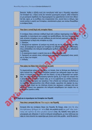 « » | Κριτήρια αξιολόγησης Κ.Ε.Ε.
6
βαστούν. Καθώς η εξέλιξη αυτή είχε συντελεστεί πολύ πριν ο Περικλής εκφωνήσει
τον Επιτάφιό του, ο λόγος αυτός δεν αποτελεί μεμονωμένο κείμενο, αλλά εντάσσεται
σε μια ρητορική παράδοση που δημιουργήματά της εμφανίζονταν συχνά στον αθηνα-
ϊκό λαό, αφού, με τις συνθήκες που επικρατούσαν τότε, συχνοί ήταν οι πόλεμοι, άρα
συχνά γινόταν η γιορτή των Επιταφίων, αναπόσπαστο μέρος των οποίων θεωρήθηκε
ο επιτάφιος λόγος.
2
Ποια ήταν η τυπική δομή ενός επιταφίου λόγου;
Ο επιτάφιος λόγος απόχτησε σταθερή δομή (κάτι ανάλογο παρατηρούμε στην αττική
τραγωδία), το περιεχόμενο και η μορφή του οριοθετήθηκαν. Από τους λίγους, αναλο-
γικά, αττικούς επιταφίους που μας σώθηκαν και από σχετικές μαρτυρίες μπορούμε να
περιγράψουμε τη δομή ενός επιταφίου ως εξής:
1. Προοίμιο.
2. Καταγωγή και πρόγονοι: α) εγκώμιο της αττικής γης και της αυτοχθονίας των Αθη-
ναίων, β) ανατροφή και αγωγή των επιταφίων του αθηναϊκού λαού, γ) η φιλοπατρία,
όπως εκδηλώθηκε στα πολεμικά κατορθώματα (μυθικά και ιστορικά) του αθηναϊκού
παρελθόντος.
3. Οι προκείμενοι νεκροί, οι αρετές τους και οι πολεμικοί άθλοι τους.
4. Προτροπή για μίμηση στους νεότερους και παραμυθία (παρηγοριά) στους γονείς
και τις χήρες των νεκρών.
5. Επίλογος.
3
Ποιο μέρος του λόγου ήταν εκτενέστερο και γιατί;
Το σημαντικότερο μέρος του επιταφίου, σε έκταση, ήταν το δεύτερο και ιδιαίτερα η
τρίτη ενότητά του, όπου γινόταν διεξοδικό εγκώμιο των πολεμικών έργων των προ-
γόνων. Η επιμονή αυτή εξηγείται από δυο λόγους: α) Από το θαυμασμό των προγό-
νων, που τους θεωρούσαν αξεπέραστα πρότυπα αρετής, β) Το έργο των νεκρών που
ο ρήτορας θέλει να τιμήσει παίρνει αξία, με το να εμφανίζεται ως αντάξια συνέχεια
του αξιοθαύμαστου έργου των προγόνων. Έτσι η θυσία των νεότερων συνδεόταν με
το παρελθόν, ενσωματωνόταν στην εθνική ιστορία, υψωνόταν στη σφαίρα της αιω-
νιότητας. Αυτό εξηγεί και την ιδιαίτερη έκταση που αφιέρωνε ο ρήτορας στην ανά-
πτυξη του μέρους που αφορούσε στα πολεμικά κατορθώματα των νεκρών που τη
μέρα εκείνη τιμούσε η πόλη.
iii) Η δομή και το περιεχόμενο του Επιταφίου του Περικλή
1
Ποια είναι η κεντρική ιδέα του του Περικλή;
Κεντρική ιδέα του επιτάφιου λόγου του Περικλή, θα λέγαμε, είναι:
(δηλ. στο μεγαλείο αυτό)
(κεφ. 36), δηλαδή: ποιες αρχές συ-
μπεριφοράς μάς οδήγησαν σ' αυτά τα πολεμικά κατορθώματα, με ποιο πολίτευμα και
χάρη σε ποια στοιχεία του χαρακτήρα μας έγιναν αυτά τόσο μεγάλα - αυτά θα αναπτύ-
 