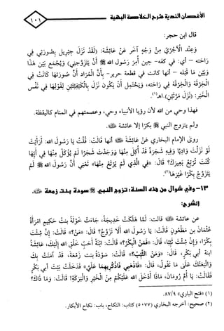 الأغصان الندية في شرح السيرة النبوية