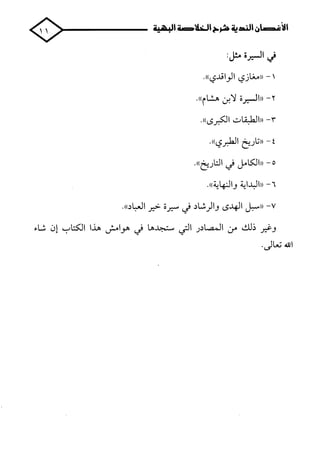 الأغصان الندية في شرح السيرة النبوية