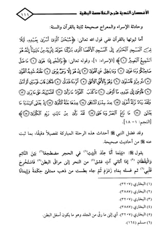 الأغصان الندية في شرح السيرة النبوية
