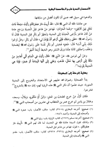 الأغصان الندية في شرح السيرة النبوية