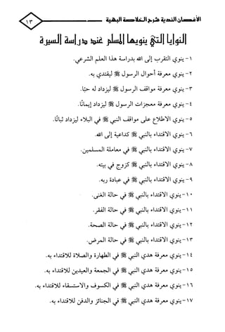 الأغصان الندية في شرح السيرة النبوية