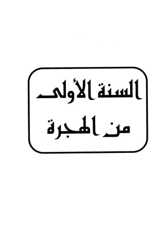 الأغصان الندية في شرح السيرة النبوية