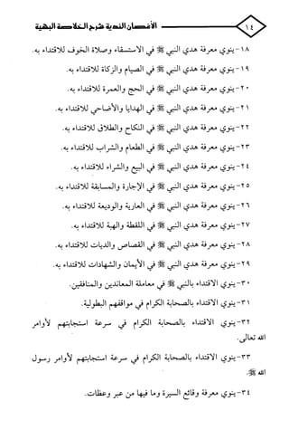 الأغصان الندية في شرح السيرة النبوية