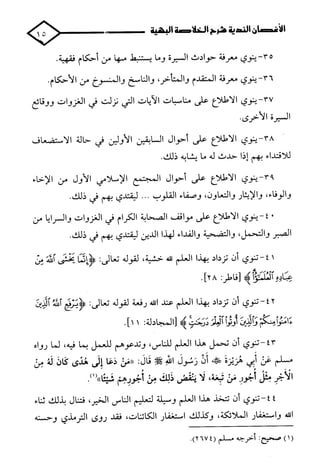 الأغصان الندية في شرح السيرة النبوية