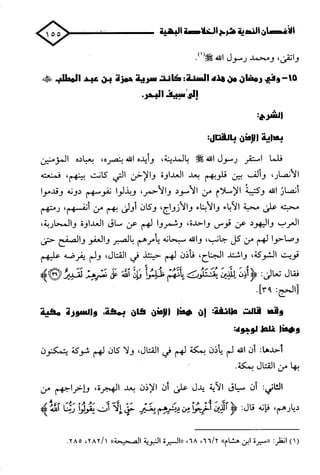 الأغصان الندية في شرح السيرة النبوية