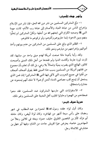 الأغصان الندية في شرح السيرة النبوية