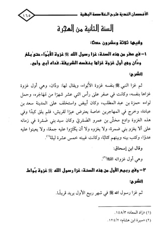 الأغصان الندية في شرح السيرة النبوية