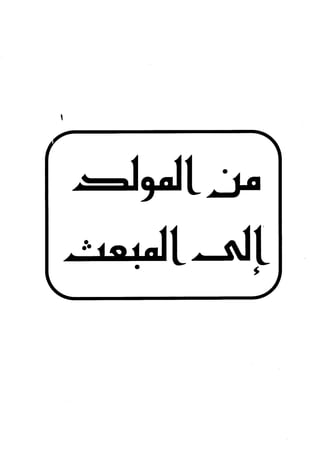 الأغصان الندية في شرح السيرة النبوية