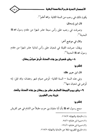 الأغصان الندية في شرح السيرة النبوية