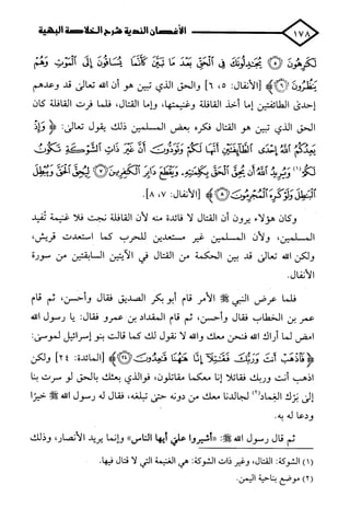 الأغصان الندية في شرح السيرة النبوية