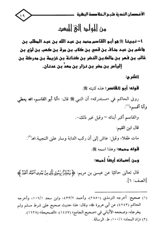 الأغصان الندية في شرح السيرة النبوية