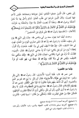 الأغصان الندية في شرح السيرة النبوية