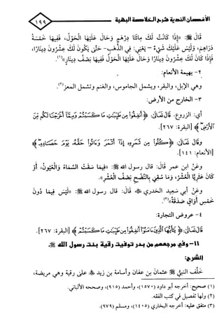الأغصان الندية في شرح السيرة النبوية