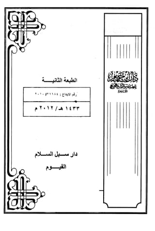الأغصان الندية في شرح السيرة النبوية