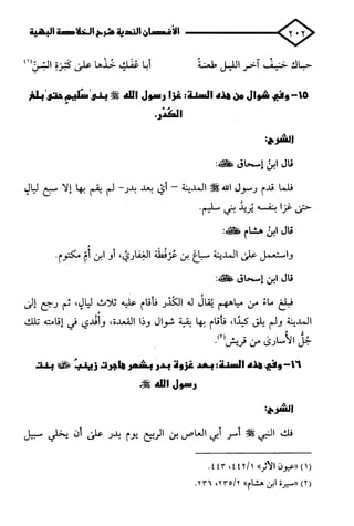 الأغصان الندية في شرح السيرة النبوية