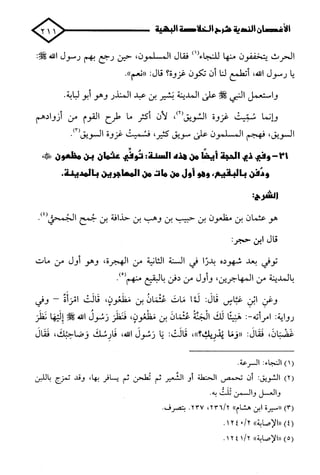 الأغصان الندية في شرح السيرة النبوية