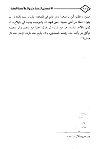 الأغصان الندية في شرح السيرة النبوية