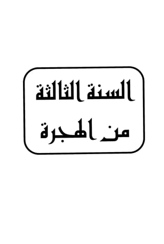 الأغصان الندية في شرح السيرة النبوية