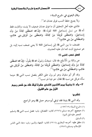 الأغصان الندية في شرح السيرة النبوية