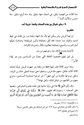 الأغصان الندية في شرح السيرة النبوية