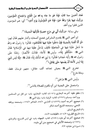 الأغصان الندية في شرح السيرة النبوية