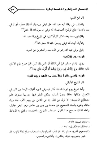 الأغصان الندية في شرح السيرة النبوية