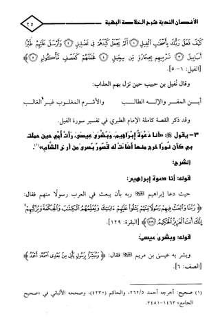 الأغصان الندية في شرح السيرة النبوية