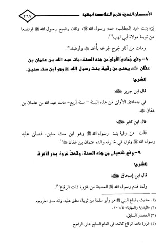 الأغصان الندية في شرح السيرة النبوية