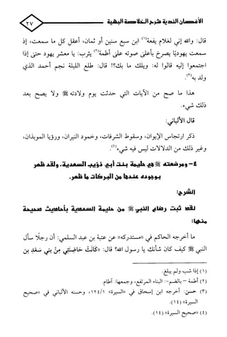 الأغصان الندية في شرح السيرة النبوية