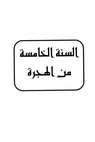الأغصان الندية في شرح السيرة النبوية