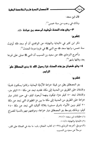 الأغصان الندية في شرح السيرة النبوية