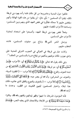 الأغصان الندية في شرح السيرة النبوية