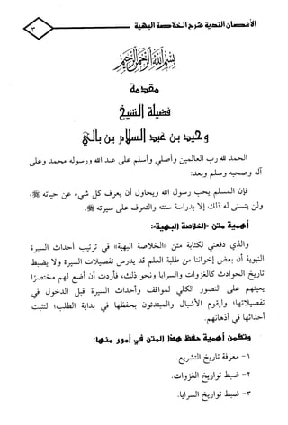 الأغصان الندية في شرح السيرة النبوية