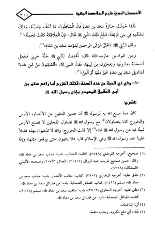 الأغصان الندية في شرح السيرة النبوية