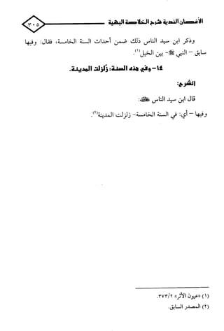 الأغصان الندية في شرح السيرة النبوية