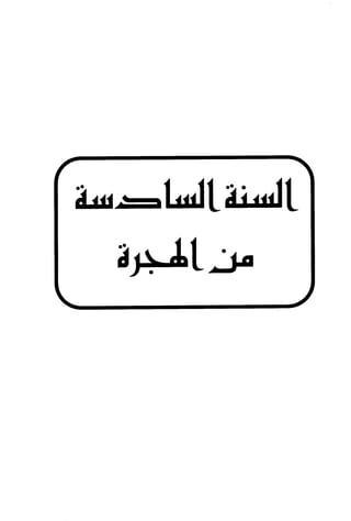 الأغصان الندية في شرح السيرة النبوية
