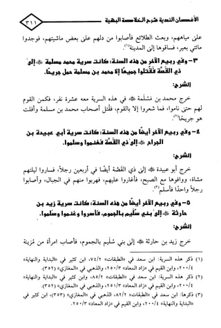 الأغصان الندية في شرح السيرة النبوية