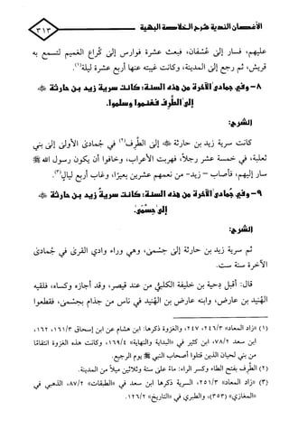 الأغصان الندية في شرح السيرة النبوية