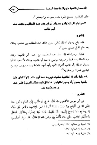 الأغصان الندية في شرح السيرة النبوية