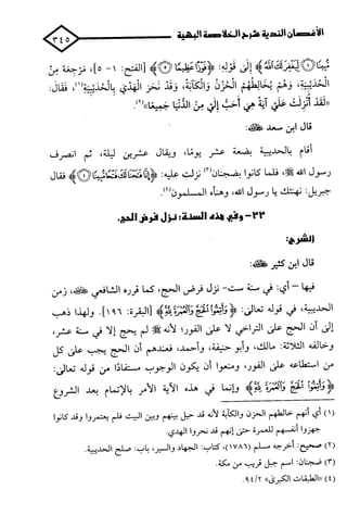 الأغصان الندية في شرح السيرة النبوية